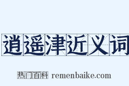 逍遥津近义词是什么意思的图片